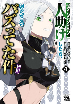 【ダンジョン】人助けしたら、知らんとこでバズってた件【実況】 4巻