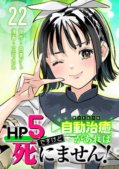 HP5ですけど自動治癒(オートヒール)があれば死にません!(話売り) 22巻
