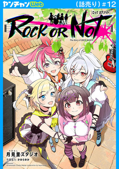 ROCK OR NOT(話売り) 12巻