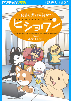 ヒショワン ～秘書は犬ですが何か?～(話売り) 21巻