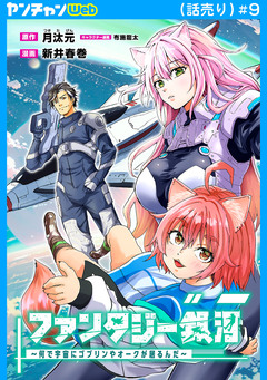 ファンタジー銀河~何で宇宙にゴブリンやオークが居るんだ~(話売り) 9巻