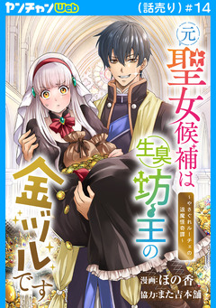 元聖女候補は生臭坊主の金ヅルです～やさぐれルーチェの退魔怪奇譚～(話売り) 14巻