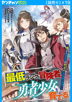 最低ランクの冒険者、勇者少女を育てる～俺って数合わせのおっさんじゃなかったか?～(話売り) 19巻