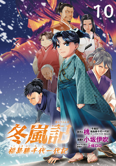 冬嵐記 福島勝千代一代記(話売り) 10巻