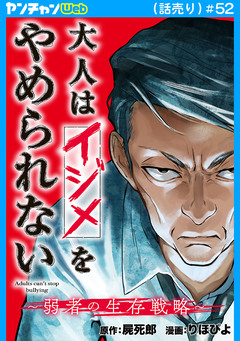 大人はイジメをやめられない~弱者の生存戦略~(話売り) 52巻