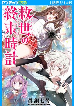 救世の終末時計(ドゥームズ・デイ)(話売り) 6巻