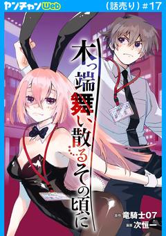 木っ端舞い散る その頃に(話売り) 17巻
