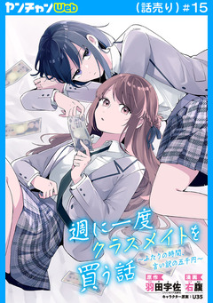 週に一度クラスメイトを買う話 ~ふたりの時間、言い訳の五千円~(話売り) 15巻
