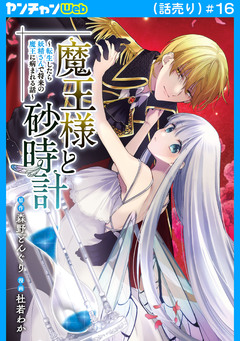 魔王様と砂時計～転生したら妖精さんで将来の魔王に病まれる話～(話売り) 16巻