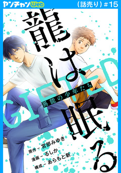 龍は眠る GIFTED 異能の少年たち(話売り) 15巻