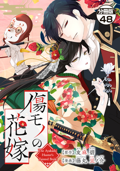 傷モノの花嫁~虐げられた私が、皇國の鬼神に見初められた理由~ 分冊版 48巻