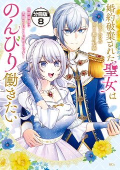 婚約破棄された聖女はのんびり働きたい~突然皆様に求婚されてもお断りです!~ 分冊版 8巻