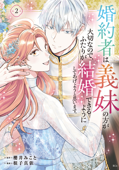 婚約者は義妹の方が大切なので、ふたりが結婚できるようにしてあげようと思います。 2巻