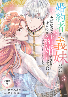 婚約者は義妹の方が大切なので、ふたりが結婚できるようにしてあげようと思います。 分冊版 9巻
