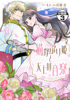 猫かぶり姫と天上の音楽 分冊版 3巻