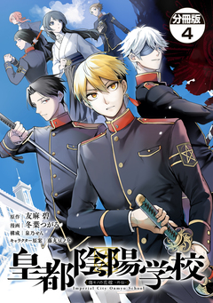 皇都陰陽学校 傷モノの花嫁 外伝 分冊版 4巻