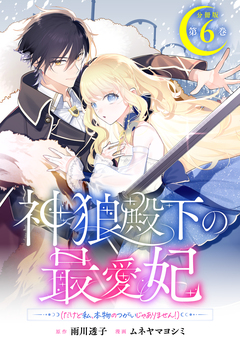 神狼殿下の最愛妃(だけど私、本物のつがいじゃありません!) 分冊版 6巻