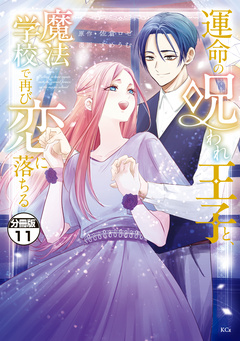 運命の呪われ王子と、魔法学校で再び恋に落ちる 分冊版 11巻