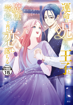 運命の呪われ王子と、魔法学校で再び恋に落ちる 分冊版 15巻
