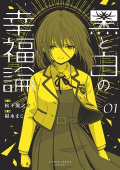 黒と白の幸福論 1巻