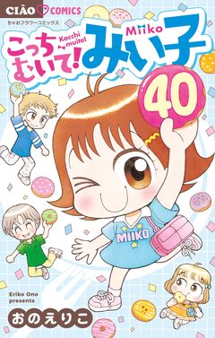 こっちむいて!みい子 40巻