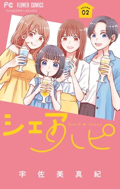 シェアハピ 2巻