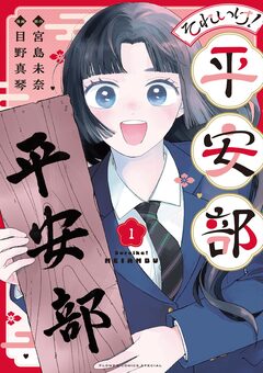それいけ!平安部 1巻