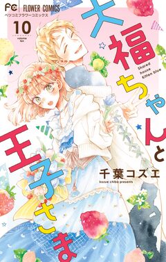 大福ちゃんと王子さま 10巻