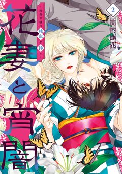 花妻と宵闇～没落令嬢は純血を捧ぐ～ 2巻