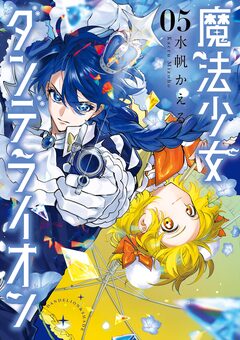 魔法少女ダンデライオン 5巻