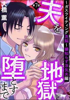 夫を地獄に堕とすまで ～ガスライティング洗脳～(分冊版) 7巻