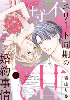 エリート同期の不埒で甘い婚約事情(分冊版) 1巻