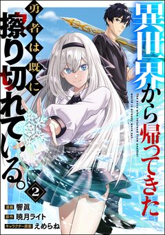 異世界から帰ってきた勇者は既に擦り切れている。 コミック版(分冊版) 2巻