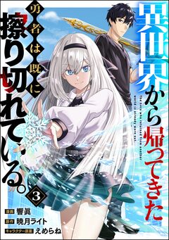 異世界から帰ってきた勇者は既に擦り切れている。 コミック版(分冊版) 3巻