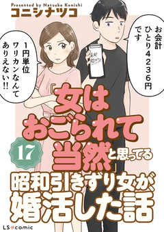 「女はおごられて当然」と思ってる昭和引きずり女が、婚活した話 17巻