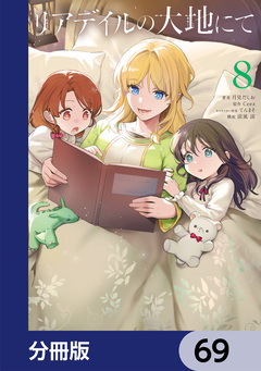 リアデイルの大地にて【分冊版】 69巻