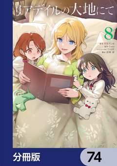リアデイルの大地にて【分冊版】 74巻