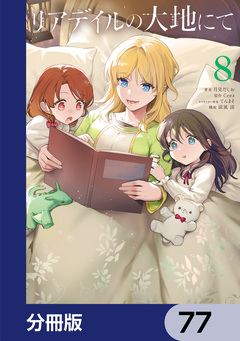 リアデイルの大地にて【分冊版】 77巻