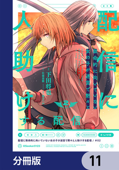 配信に致命的に向いていない女の子が迷宮で黙々と人助けする配信【分冊版】 11巻