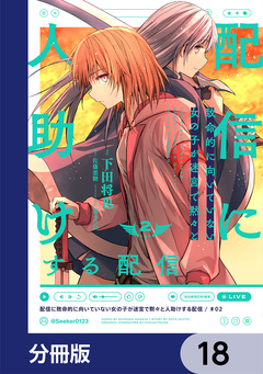 配信に致命的に向いていない女の子が迷宮で黙々と人助けする配信【分冊版】 18巻