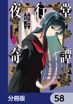 夜行堂奇譚【分冊版】 58巻