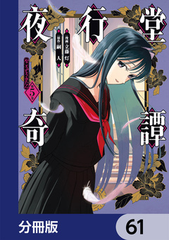 夜行堂奇譚【分冊版】 61巻