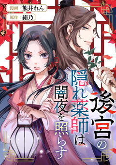 後宮の隠れ薬師は闇夜を照らす(分冊版) 6巻