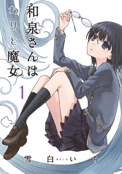 和泉さんはわりと魔女 1巻