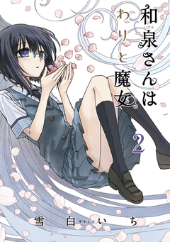 和泉さんはわりと魔女 2巻
