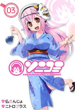 ソニコミ 3巻