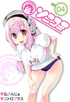 ソニコミ 4巻