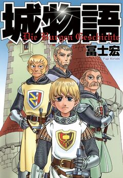 城物語 1巻