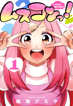 ムスコンっ! 1巻