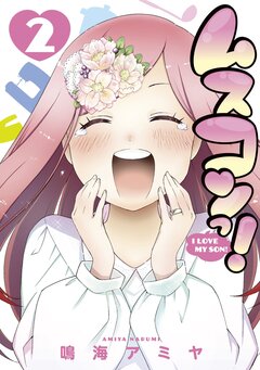 ムスコンっ! 2巻